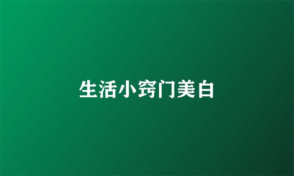 生活小窍门美白