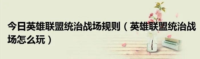 今日英雄联盟统治战场规则(英雄联盟统治战场怎么玩)