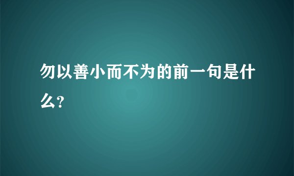 勿以善小而不为的前一句是什么?