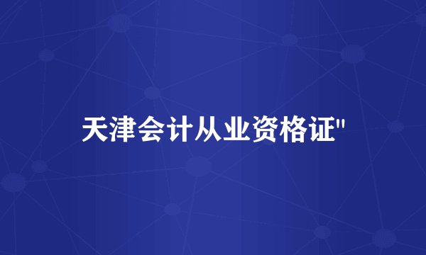 天津会计从业资格证