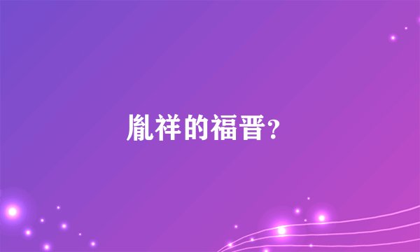胤祥的福晋？