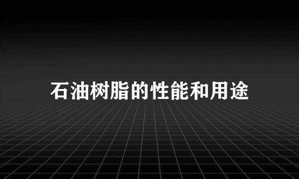 石油树脂的性能和用途