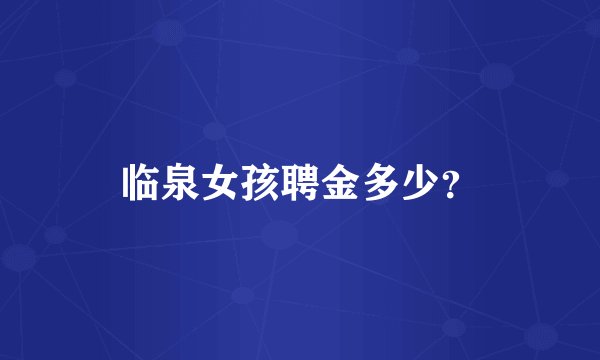 临泉女孩聘金多少?