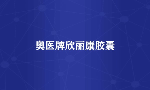 奥医牌欣丽康胶囊