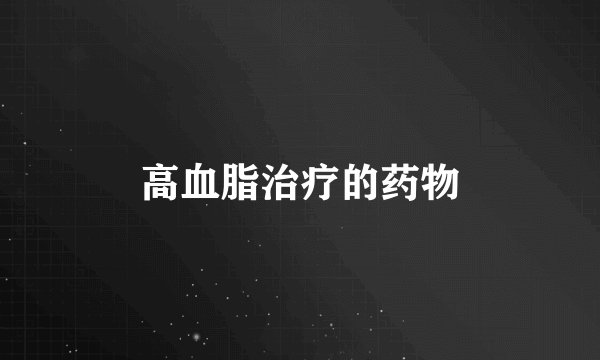 高血脂治疗的药物