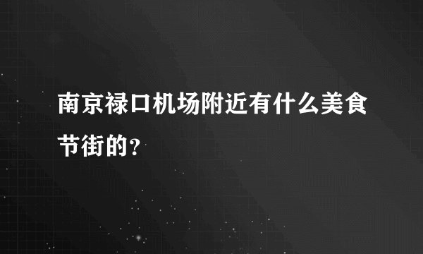 南京禄口机场附近有什么美食节街的？