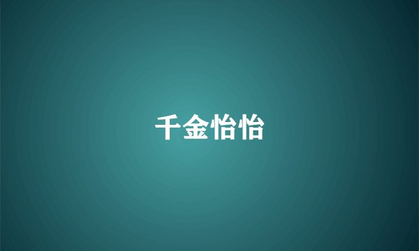 千金怡怡