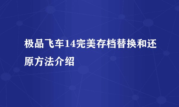 极品飞车14完美存档替换和还原方法介绍