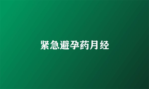 紧急避孕药月经