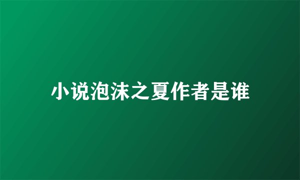 小说泡沫之夏作者是谁