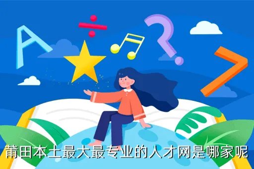 大莆田人才网,莆田哪家人才网比较好