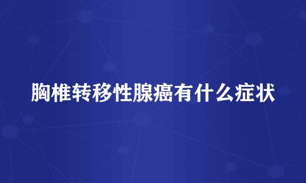 胸椎转移性腺癌有什么症状