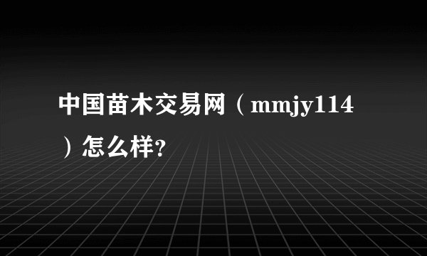 中国苗木交易网（mmjy114）怎么样？
