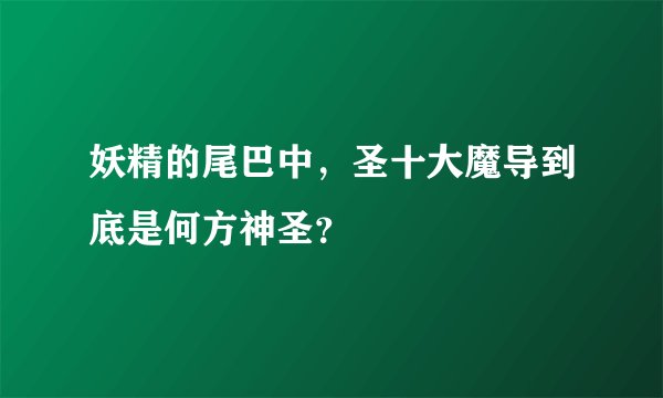 妖精的尾巴中,圣十大魔导到底是何方神圣?