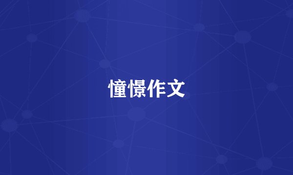 憧憬作文
