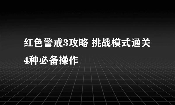 红色警戒3攻略 挑战模式通关4种必备操作