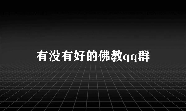 有没有好的佛教qq群