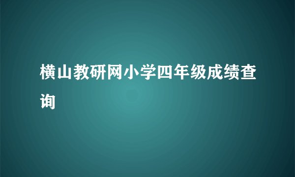 横山教研网小学四年级成绩查询