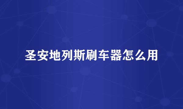 圣安地列斯刷车器怎么用