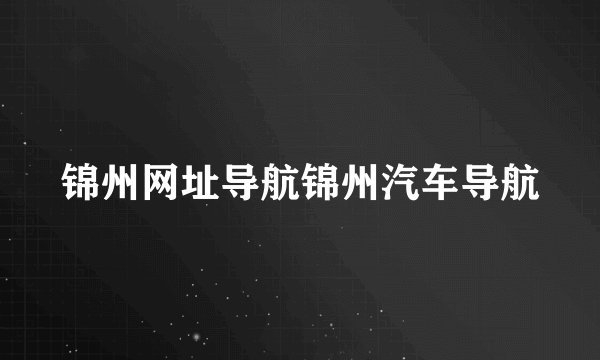 锦州网址导航锦州汽车导航