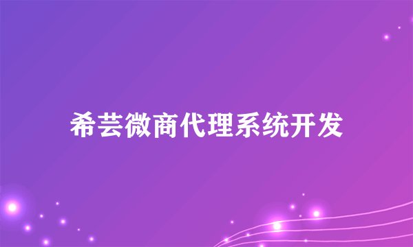 希芸微商代理系统开发