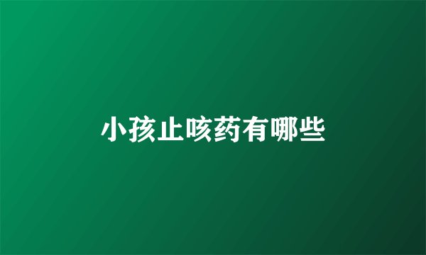 小孩止咳药有哪些