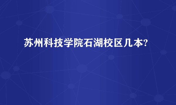苏州科技学院石湖校区几本?