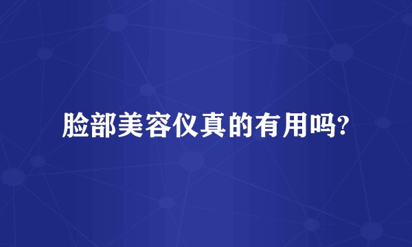 脸部美容仪真的有用吗?