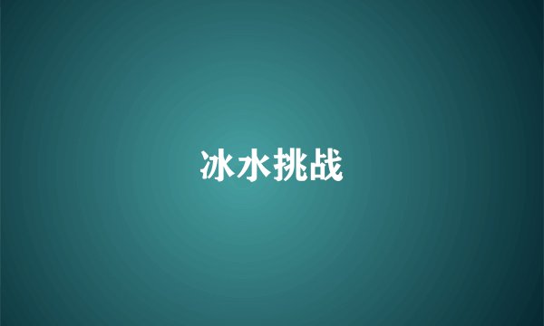 冰水挑战