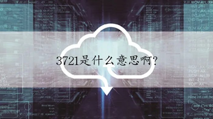 3721是什么意思啊？