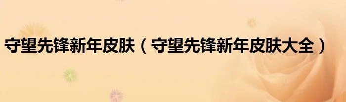 守望先锋新年皮肤(守望先锋新年皮肤大全)