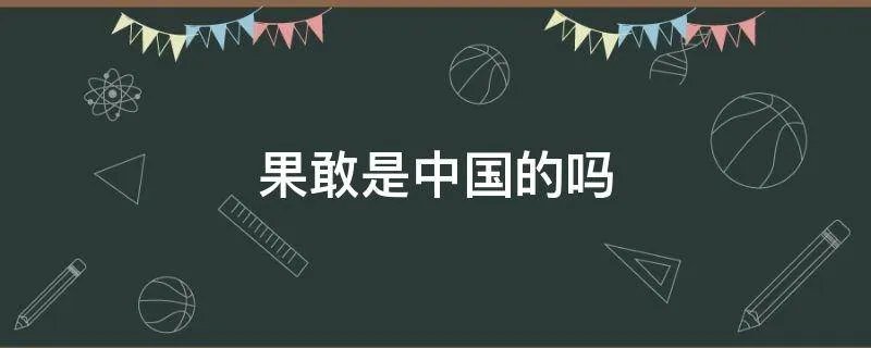 果敢是中国的吗