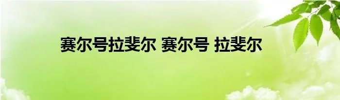 赛尔号拉斐尔 赛尔号 拉斐尔