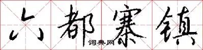 六都寨镇