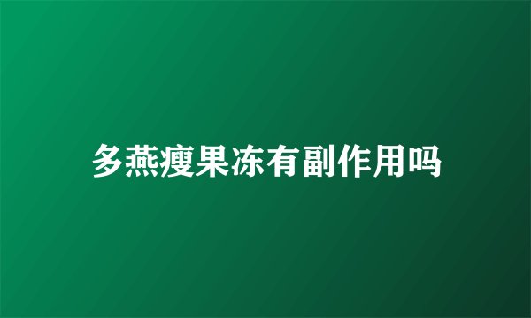 多燕瘦果冻有副作用吗