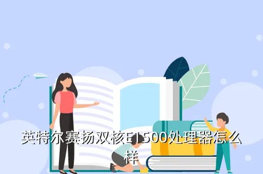 赛扬e1500,赛扬e1500相当于amd什么