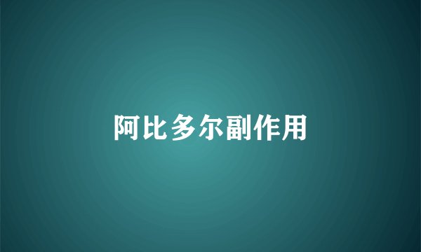 阿比多尔副作用