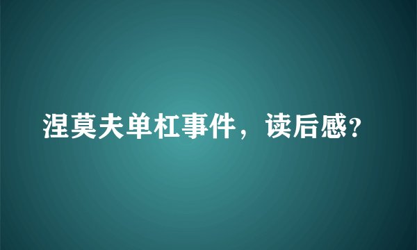 涅莫夫单杠事件,读后感?