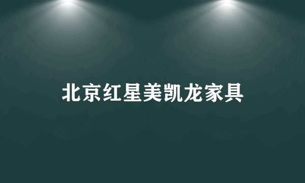 北京红星美凯龙家具