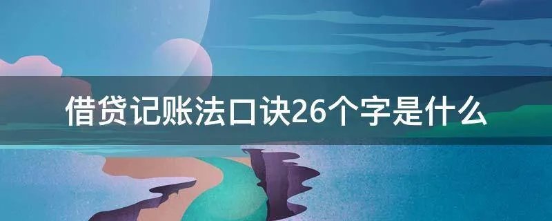 借贷记账法口诀26个字是什么