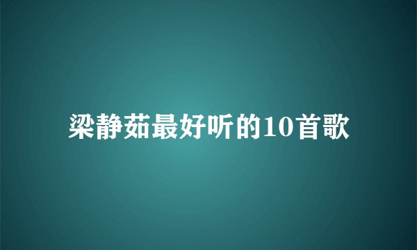 梁静茹最好听的10首歌