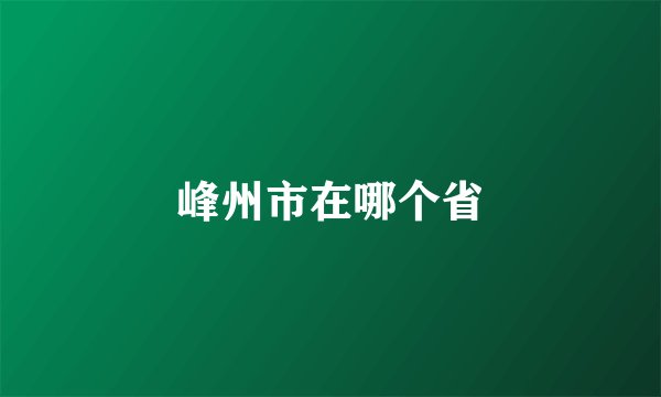 峰州市在哪个省