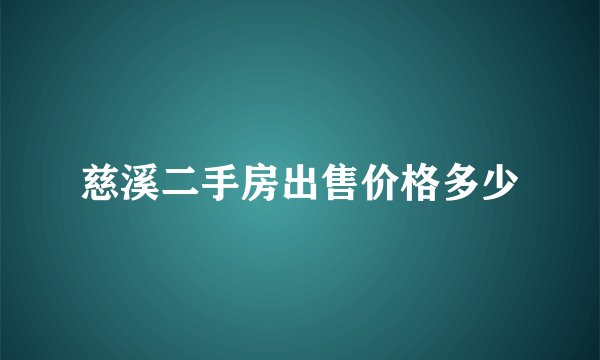 慈溪二手房出售价格多少