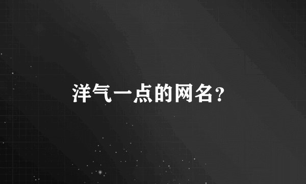 洋气一点的网名？