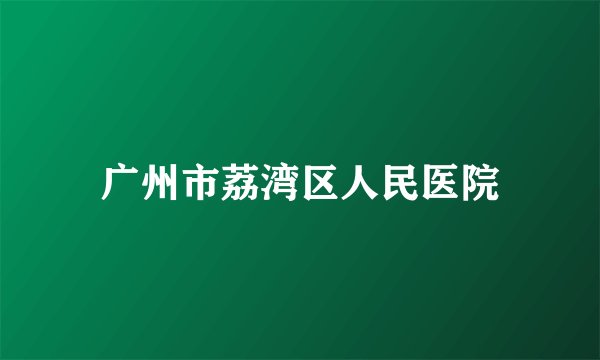 广州市荔湾区人民医院