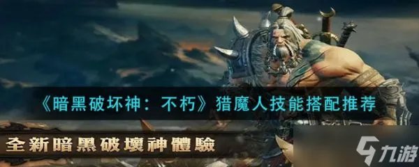 《暗黑破坏神不朽》猎魔人技能搭配攻略