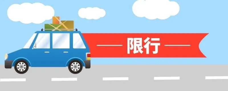 2022年4月4日起北京新一轮限号时间表公布(周一至周五)