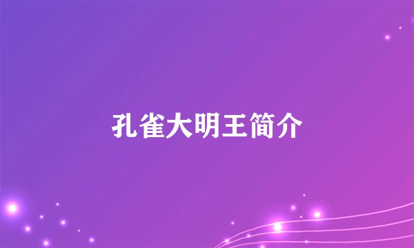 孔雀大明王简介