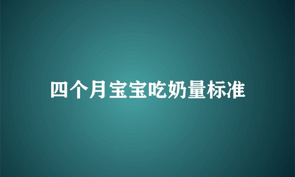 四个月宝宝吃奶量标准