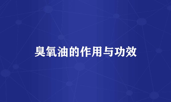 臭氧油的作用与功效